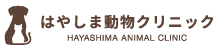 はやしま動物クリニック